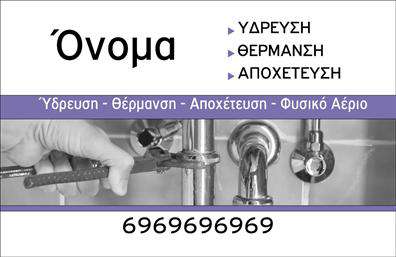  Ανακαλύψτε την ιδανική επιλογή για τις   επαγγελματικές κάρτες  σας με αυτό το εξαιρετικό template που απευθύνεται στους υδραυλικούς. Το σχέδιο συνδυάζει μια μίνιμαλ και κομψή προσέγγιση με έντονες χρωματικές αντιθέσεις που τραβούν την προσοχή. Το φόντο του αποτελείται από ένα απαλή και διακριτική υφή που δεν αποσπά την προσοχή από τα κεντρικά στοιχεία της κάρτας. Οι σκούροι τόνοι που χρησιμοποιούνται για το κείμενο προσφέρουν χαρακτηριστική ευκρίνεια, κάνοντάς την ιδανική για επαγγελματίες του κλάδου. Οι γραμματοσειρές έχουν επιλεγεί προσεκτικά για να ενισχύσουν την αίσθηση της αξιοπιστίας και επαγγελματισμού που προσδοκούν οι υδραυλικοί, δείχνοντας τη δέσμευσή τους για την ποιότητα των υπηρεσιών τους. Η ευελιξία αυτού του design είναι προφανής, προσφέροντας άφθονο χώρο για την εισαγωγή στοιχείων επικοινωνίας όπως αριθμός τηλεφώνου, διεύθυνση και λογότυπο της επιχείρησής σας. Αυτή η προσαρμοστικότητα διασφαλίζει ότι οι   εκτυπώσεις  θα ταιριάζουν απόλυτα στις ανάγκες σας. Οι υπηρεσίες που προσφέρετε, όπως οι εργασίες ψύξης και θέρμανσης, μπορούν να αναδειχθούν εντελώς μέσω της αισθητικής αυτής της κάρτας. Η παρουσία ενός επαγγελματικού λογότυπου ενισχύει την αναγνωρισιμότητα και τη μνήμη του πελάτη. Η χρήση αυτής της κάρτας θα βοηθήσει κάθε υδραυλικό να επικοινωνήσει μια ισχυρή και επαγγελματική πρώτη εντύπωση στους δυνητικούς πελάτες του, δημιουργώντας εμπιστοσύνη από την πρώτη στιγμή. Μπορείτε να κάνετε όποιες αλλαγές θέλετε μέσω του online σχεδιαστικού εργαλείου.