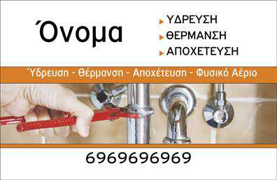  Αυτή η επαγγελματική κάρτα για υδραυλικούς στον τομέα ψύξης και θέρμανσης συνδυάζει κομψότητα και επαγγελματισμό με ένα σύγχρονο σχεδιασμό. Η προσεγμένη επιλογή χρωμάτων, με κυρίαρχες αποχρώσεις του μπλε και του λευκού, προσδίδει μια αίσθηση εμπιστοσύνης και καθαρότητας, στοιχείο ιδιαίτερα σημαντικό για τον επαγγελματία στον τομέα του υδραυλικού. Η καθαρή γραμματοσειρά και το ισορροπημένο layout εξασφαλίζουν ευχάριστο διάβασμα, ιδανικό για την επικοινωνία με τους πελάτες. Το οπτικό σχέδιο της κάρτας αντικατοπτρίζει την αξιοπιστία του υδραυλικού, υποδεικνύοντας τη σοβαρότητα και την εξειδίκευσή του στο αντικείμενό του. Ο χρήστης έχει τη δυνατότητα να προσαρμόσει τα στοιχεία του, εισάγοντας το όνομά του, τον αριθμό τηλεφώνου και άλλες πληροφορίες επικοινωνίας, εξασφαλίζοντας ότι είναι πάντα προσβάσιμος στους πελάτες του. Η κάρτα αυτή μπορεί επίσης να αναδείξει τις υπηρεσίες που προσφέρει, αναφέροντας τις ειδικότητές του, όπως εγκατάσταση και επισκευές συστημάτων θέρμανσης και ψύξης. Οι ευέλικτοι χώροι της επαγγελματικής κάρτας επιτρέπουν την προσθήκη λογοτύπου ή επωνυμίας της επιχείρησης, δίνοντας ένα ακόμη πιο προσωπικό και επαγγελματικό ύφος στην εκτύπωση. Η επιλογή αυτής της κάρτας βοηθά τον υδραυλικό να κάνει μια ισχυρή και επαγγελματική πρώτη εντύπωση στους πελάτες του, προβάλλοντας την εμπειρία και την εξειδίκευσή του στον τομέα της ψύξης και θέρμανσης. Μπορείτε να κάνετε όποιες αλλαγές θέλετε μέσω του online σχεδιαστικού εργαλείου.