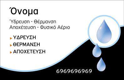    Ανακαλύψτε το ιδανικό template για επαγγελματικές κάρτες που απευθύνεται σε υδραυλικούς, με φρέσκο και επαγγελματικό σχεδιασμό. Η καρτέλα διαθέτει ένα κλασικό layout που συνδυάζει απλότητα και κομψότητα, επιτρέποντας μια άμεση και ξεκάθαρη επικοινωνία με τους πελάτες σας. Το χρώμα του φόντου σε γήινες αποχρώσεις και η χρήση μοντέρνας γραμματοσειράς δίνουν έναν αέρα αξιοπιστίας και σταθερότητας στον σχεδιασμό.    Τα οπτικά στοιχεία της κάρτας αντικατοπτρίζουν άριστα το επαγγελματικό προφίλ ενός υδραυλικού, ενισχύοντας την αξιοπιστία σας. Η καθαρή διάταξη αντιπροσωπεύει την οργανωμένη και συστηματική προσέγγιση που απαιτεί το επάγγελμα. Μέσω των υπηρεσιών σας, όπως η ψύξη και η θέρμανση, μπορείτε να επενδύσετε στην εικόνα σας με την κατάλληλη επαγγελματική κάρτα που αναδεικνύει την ποιότητα των υπηρεσιών σας.    Η ευελιξία του design επιτρέπει στους χρήστες να προσαρμόσουν τη κάρτα σύμφωνα με τις ανάγκες τους. Μπορείτε εύκολα να προσθέσετε το τηλέφωνο, τη διεύθυνση ή ακόμα και το λογότυπο της επιχείρησής σας για να ενισχύσετε την προσωπική σας ταυτότητα. Με αυτόν τον τρόπο, οι επαγγελματικές κάρτες σας γίνονται πολύτιμο εργαλείο επικοινωνίας.    Αυτή η κάρτα δεν είναι απλώς ένα έγγραφο, αλλά ένα αποτελεσματικό μέσο για να κάνετε μια ισχυρή και επαγγελματική πρώτη εντύπωση στους πελάτες σας. Επιλέγοντας αυτό το template, εξασφαλίζετε ότι θα εντυπωσιάσετε με την ποιότητα και την επαγγελματική σας εικόνα.    Μπορείτε να κάνετε όποιες αλλαγές θέλετε μέσω του online σχεδιαστικού εργαλείου. 