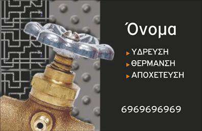  Αυτές οι επαγγελματικές κάρτες έχουν σχεδιαστεί ειδικά για υδραυλικούς με εξειδίκευση στην ψύξη και τη θέρμανση. Το μοντέρνο και επαγγελματικό layout αναδεικνύει τη σοβαρότητα και την αξιοπιστία του επαγγελματία. Η κάρτα διαθέτει ένα κομψό φόντο με απαλές γραμμές σε ζεστές αποχρώσεις, που θυμίζουν ταχέως τις υπηρεσίες που παρέχονται στον τομέα αυτό. Η γραμματοσειρά είναι εύκολη στην ανάγνωση και προσφέρει μία αίσθηση σύγχρονης αισθητικής, ενώ οι τονισμένες περιοχές για το όνομα και τα στοιχεία επικοινωνίας ξεχωρίζουν, προσελκύοντας την προσοχή του πελάτη. Η ευελιξία του design επιτρέπει την προσαρμογή με στοιχεία όπως το τηλέφωνο, η διεύθυνση και το λογότυπο της επιχείρησης, επιτρέποντας στον χρήστη να δημιουργήσει μία κάρτα που αντικατοπτρίζει την προσωπική του ταυτότητα. Η συγκεκριμένη κάρτα είναι ιδανική για την προώθηση υπηρεσιών συντήρησης και επισκευής εγκαταστάσεων ψύξης και θέρμανσης, προσφέροντας μία αίσθηση επαγγελματισμού από την πρώτη επαφή. Οι εκτυπώσεις αυτής της κάρτας θα βοηθήσουν τον υδραυλικό να κάνει μία ισχυρή και επαγγελματική πρώτη εντύπωση στους πελάτες του. Μπορείτε να κάνετε όποιες αλλαγές θέλετε μέσω του online σχεδιαστικού εργαλείου.