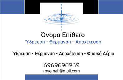    Υδραυλικές Επαγγελματικές Κάρτες για Ψύξη και Θέρμανση    Ανακαλύψτε την εξαιρετική σχεδίαση αυτής της επαγγελματικής κάρτας, η οποία απευθύνεται ειδικά στους υδραυλικούς που ειδικεύονται σε συστήματα ψύξης και θέρμανσης. Με ένα κομψό και σύγχρονο layout, η κάρτα διαθέτει αποχρώσεις του μπλε και του γκρι, που αντικατοπτρίζουν την αίσθηση της αξιοπιστίας και της τεχνολογίας. Η γραμματοσειρά είναι ευανάγνωστη και σύγχρονη, προσφέροντας έναν επαγγελματικό τόνο στην παρουσίαση των στοιχείων σας.    Τα οπτικά στοιχεία της κάρτας έχουν σχεδιαστεί ώστε να αποπνέουν την εμπειρία και την τεχνογνωσία του επαγγελματία. Η επιλογή του background και η γενική αισθητική ενισχύουν την αίσθηση του επαγγέλματος, κάνοντάς την ιδανική για υδραυλικούς που επιθυμούν να προβάλλουν την αξιοπιστία τους.    Η κάρτα προσφέρει ευελιξία με τον σχεδιασμό της, επιτρέποντας την προσθήκη τηλεφώνου, διεύθυνσης και άλλων στοιχείων επικοινωνίας ανάλογα με τις ανάγκες σας. Αυτό διασφαλίζει ότι έχετε τη δυνατότητα να προσαρμόσετε τις λεπτομέρειες που είναι σημαντικές για εσάς και τους πελάτες σας.    Επιπλέον, αν προσφέρετε υπηρεσίες όπως εγκατάσταση ή επισκευή συστημάτων θέρμανσης και ψύξης, η επαγγελματική κάρτα θα αναδείξει εξαιρετικά την εξειδίκευσή σας, ενισχύοντας την αναγνωρισιμότητά σας στην αγορά.    Η επαγγελματική αυτή κάρτα, μέσα από την τέλεια εκτύπωση και σχέδιο, μπορεί να συμβάλει στην δημιουργία μιας ισχυρής και επαγγελματικής πρώτης εντύπωσης στους πελάτες σας, προβάλλοντας το ήθος και τις ικανότητές σας στον τομέα.    Μπορείτε να κάνετε όποιες αλλαγές θέλετε μέσω του online σχεδιαστικού εργαλείου. 