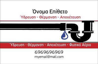 Επαγγελματικές κάρτες - Υδραυλικοί Ψύξη Θέρμανση - Κωδικός:100046