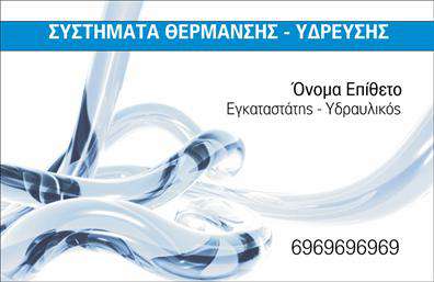 Επαγγελματικές κάρτες - Υδραυλικοί Ψύξη Θέρμανση - Κωδικός:100049