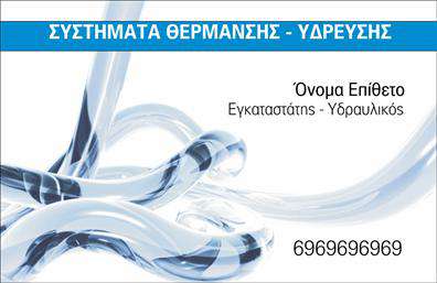 Επαγγελματικές κάρτες - Υδραυλικοί Ψύξη Θέρμανση - Κωδικός:100049