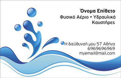    Επαγγελματικές Κάρτες για Υδραυλικούς    Ανακαλύψτε την ιδανική επαγγελματική κάρτα που απευθύνεται στους επαγγελματίες του κλάδου των υδραυλικών, με έμφαση στην ψύξη και θέρμανση. Το σχέδιο της κάρτας είναι κομψό και λειτουργικό, με έναν συνδυασμό μπλε και γκρίζων αποχρώσεων που προσδίδουν αίσθηση αξιοπιστίας και επαγγελματισμού. Η γραμματοσειρά είναι ευδιάκριτη και σύγχρονη, διευκολύνοντας την ανάγνωση των στοιχείων σας.    Τα οπτικά στοιχεία του template αντικατοπτρίζουν την εξειδίκευση του υδραυλικού στο τομέα της ψύξης και θέρμανσης, καθιστώντας την κάρτα ιδανική για να ενισχύσει την εικόνα του επαγγελματία. Ο χρήστης έχει τη δυνατότητα να εισάγει εύκολα το όνομα, τον αριθμό τηλεφώνου και άλλες πληροφορίες, καθιστώντας την κάρτα ευέλικτη και προσαρμόσιμη ανάλογα με τις ανάγκες του.    Μέσα από την εκτύπωση αυτής της κάρτας, μπορείτε να αναδείξετε τις υπηρεσίες σας και τις ειδικές δεξιότητες σας στον τομέα, δίνοντας έμφαση σε ένα επαγγελματικό και αξιόπιστο προφίλ. Αυτές οι επαγγελματικές κάρτες είναι ένα σημαντικό εργαλείο για να κάνετε μια θετική και διαρκή εντύπωση στους πελάτες σας, επισημαίνοντας την εξειδίκευσή σας.    Μην υποτιμάτε τη σημασία της πρώτης εντύπωσης. Η κάρτα σας είναι το πρώτο βήμα για να κερδίσετε την εμπιστοσύνη των πελατών σας και να αναδείξετε την προσωποποιημένη σας φιλοσοφία εργασίας.    Μπορείτε να κάνετε όποιες αλλαγές θέλετε μέσω του online σχεδιαστικού εργαλείου. 