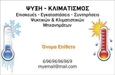  Ανακαλύψτε τις επαγγελματικές κάρτες που σχεδιάστηκαν ειδικά για τους υδραυλικούς στον τομέα της ψύξης και θέρμανσης. Η κάρτα διαθέτει ένα μοντέρνο και καθαρό σχέδιο, με φόντο σε απαλές αποχρώσεις του μπλε και του λευκού, που προσφέρουν μια αίσθηση αξιοπιστίας και επαγγελματισμού. Η γραμματοσειρά είναι ευδιάκριτη και κομψή, γεγονός που διευκολύνει την ανάγνωση των στοιχείων, ενώ οι κενές περιοχές παρέχουν ευχάριστο visual balance στο layout της κάρτας. Η οπτική σχεδίαση αντικατοπτρίζει το επάγγελμα των υδραυλικών, υπογραμμίζοντας την τεχνική τους παροχή υπηρεσιών και τη δυνατότητα τους να παρέχουν λύσεις θέρμανσης και ψύξης. Με τον χώρο που παρέχεται για την εισαγωγή τηλεφωνικών και άλλων στοιχείων επικοινωνίας, οι πελάτες θα μπορούν εύκολα να σας προσεγγίσουν, βελτιώνοντας έτσι την επικοινωνία σας. Η ευελιξία αυτού του template είναι εντυπωσιακή, καθώς σας δίνει τη δυνατότητα να προσαρμόσετε την κάρτα ανάλογα με την προσωπική σας ταυτότητα ή την επιχείρησή σας. Μπορείτε να προσθέσετε το λογότυπό σας, πληροφορίες διεύθυνσης και άλλες λεπτομέρειες, κάνοντάς την μοναδική και αντιπροσωπευτική των υπηρεσιών σας. Είτε προσφέρετε υπηρεσίες εγκατάστασης ή συντήρησης, αυτή η επαγγελματική κάρτα προσφέρει την ιδανική πλατφόρμα για να αναδείξετε τις υπηρεσίες σας και την εμπειρία σας στη βιομηχανία της ψύξης και της θέρμανσης. Αφήστε μια ισχυρή και επαγγελματική πρώτη εντύπωση στους πελάτες σας με αυτή την εντυπωσιακή κάρτα. Οι εκτυπώσεις θα ενισχύσουν την παρουσία σας στην αγορά και θα σας βοηθήσουν να ξεχωρίσετε. Μπορείτε να κάνετε όποιες αλλαγές θέλετε μέσω του online σχεδιαστικού εργαλείου.
