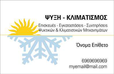 Επαγγελματικές κάρτες - Υδραυλικοί Ψύξη Θέρμανση - Κωδικός:100053