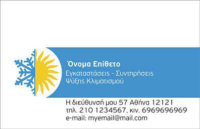  Αυτές οι επαγγελματικές κάρτες έχουν σχεδιαστεί ειδικά για υδραυλικούς που ειδικεύονται στη ψύξη και θέρμανση. Το σχέδιο συνδυάζει ένα μοντέρνο και επαγγελματικό layout, με καθαρές γραμμές και ένα δυναμικό φόντο που προδιαθέτει για αξιοπιστία. Οι φωτεινές μπλε και λευκές αποχρώσεις αντικατοπτρίζουν τον κόσμο της υδραυλικής, δίνοντας μία αίσθηση καθαριότητας και τεχνολογίας. Η γραμματοσειρά είναι ευανάγνωστη και σύγχρονη, κατατάσσοντας τον επαγγελματία σε μία κατηγορία αξιόπιστων παρόχων υπηρεσιών. Στο κέντρο της κάρτας, το όνομα του υδραυλικού μπορεί να προσαρμοστεί, προσφέροντας μία προσωπική πινελιά που ενισχύει τη σχέση εμπιστοσύνης με τους πελάτες. Η ευελιξία του design είναι εμφανής καθώς παρέχεται χώρος για την εισαγωγή τηλεφώνου, διεύθυνσης και λογότυπου, καθιστώντας την ιδανική για τις ανάγκες κάθε επαγγελματία. Επιπλέον, οι υπηρεσίες που προσφέρονται στον τομέα της ψύξης και θέρμανσης μπορούν να αναδειχτούν με εντυπωσιακό τρόπο μέσω αυτών των επαγγελματικών καρτών. Η ποιότητα της εκτύπωσης θα εξασφαλίσει ένα προϊόν που ξεχωρίζει, επισφραγίζοντας τη σοβαρότητα και την επαγγελματική εικόνα του υδραυλικού. Αυτές οι επαγγελματικές κάρτες μπορούν να βοηθήσουν στην πραγματοποίηση μίας ισχυρής και επαγγελματικής πρώτης εντύπωσης στους πελάτες. Μπορείτε να κάνετε όποιες αλλαγές θέλετε μέσω του online σχεδιαστικού εργαλείου.