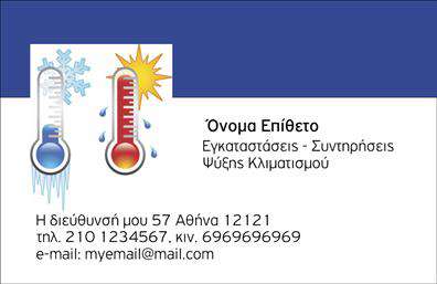Επαγγελματικές κάρτες - Υδραυλικοί Ψύξη Θέρμανση - Κωδικός:100056