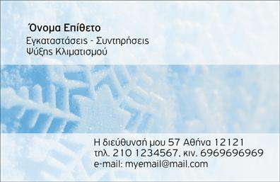Επαγγελματικές κάρτες - Υδραυλικοί Ψύξη Θέρμανση - Κωδικός:100057