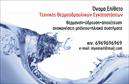 Επαγγελματικές κάρτες - Υδραυλικοί Ψύξη Θέρμανση - Κωδικός:100012