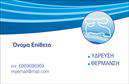 Επαγγελματικές κάρτες - Υδραυλικοί Ψύξη Θέρμανση - Κωδικός:100025