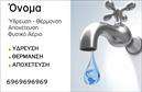 Επαγγελματικές κάρτες - Υδραυλικοί Ψύξη Θέρμανση - Κωδικός:100038
