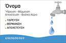 Επαγγελματικές κάρτες - Υδραυλικοί Ψύξη Θέρμανση - Κωδικός:100041