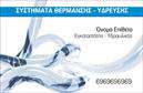 Επαγγελματικές κάρτες - Υδραυλικοί Ψύξη Θέρμανση - Κωδικός:100049