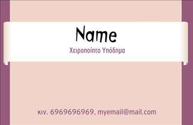    Επαγγελματικές κάρτες υποδημάτων    Ανακαλύψτε την κομψότητα και τον επαγγελματισμό που προσφέρει αυτό το εξαιρετικά σχεδιασμένο template για επαγγελματικές κάρτες υποδημάτων. Με φόντο σε γήινες αποχρώσεις, οι λεπτομέρειες αυτού του σχεδίου αποτυπώνουν την τέχνη και την ποιότητα που σχετίζεται με την βιομηχανία υποδημάτων. Η εκλεπτυσμένη γραμματοσειρά και η ισορροπημένη διάταξη προσδίδουν μία αίσθηση αξιοπιστίας και σοβαρότητας.    Τα οπτικά στοιχεία της κάρτας αποδεικνύουν την τέχνη του υποδηματοποιού, προσδίδοντας κύρος και επαγγελματική εμφάνιση. Το design αντικατοπτρίζει τη δέσμευση για ποιότητα και λεπτομέρεια, στοιχεία που είναι κρίσιμα για κάθε επαγγελματία στον τομέα των υποδημάτων.    Επιπλέον, η ευελιξία του σχεδιασμού επιτρέπει την εύκολη προσαρμογή του για την εισαγωγή πληροφοριών όπως το τηλέφωνο, η διεύθυνση και άλλα στοιχεία επικοινωνίας. Μπορείτε να προσθέσετε πληροφορίες σχετικά με τις υπηρεσίες ή προϊόντα σας, διασφαλίζοντας ότι οι πελάτες σας θα έχουν όλες τις απαραίτητες λεπτομέρειες στα χέρια τους.    Αυτή η κάρτα είναι ιδανική για να ενισχύσει την παρουσία σας στον τομέα των υποδημάτων μέσω εκτυπώσεων υψηλής ποιότητας που αναδεικνύουν την αισθητική σας. Η σωστή επιμελή της επαγγελματικής σας κάρτας θα σας βοηθήσει να κάνετε μία ισχυρή και επαγγελματική πρώτη εντύπωση στους πελάτες σας, διασφαλίζοντας ότι θα σας θυμούνται.    Μπορείτε να κάνετε όποιες αλλαγές θέλετε μέσω του online σχεδιαστικού εργαλείου. 