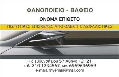  Ανακαλύψτε την ιδανική επαγγελματική κάρτα για φανοποιεία, που συνδυάζει κομψό και λειτουργικό σχεδιασμό. Αυτή η κάρτα, με καθαρές γραμμές και σύγχρονη αισθητική, προσφέρει έναν επαγγελματικό και αξιόπιστο χαρακτήρα. Τα χρώματα που επιλέχθηκαν είναι σκούρα, δημιουργώντας αντίθεση με το λευκό φόντο, που ενισχύει τη σαφήνεια των στοιχείων σας. Η γραμματοσειρά είναι μοντέρνα και ευανάγνωστη, χαρακτηριστικό που υποδηλώνει την προσοχή στη λεπτομέρεια, ιδανικό για επαγγελματίες του χώρου του φανοποιείου. Η διάταξη είναι ευέλικτη, επιτρέποντας την εύκολη προσαρμογή πληροφοριών, όπως το όνομά σας, τον αριθμό τηλεφώνου και άλλες σημαντικές λεπτομέρειες επικοινωνίας. Η κάρτα αυτή είναι η κατάλληλη επιλογή για να αναδείξετε τις υπηρεσίες σας στη φανοποιία, δίνοντας έμφαση στην επαγγελματικότητα και την αξιοπιστία που χρειάζεστε για να ξεχωρίσετε. Οι εκτυπώσεις υψηλής ποιότητας θα προσδώσουν επιπλέον αξία στην παρουσίασή σας, διασφαλίζοντας ότι η εικόνα σας παραμένει εντυπωσιακή και επαγγελματική. Η εντυπωσιακή αυτή κάρτα μπορεί να γίνει το πρώτο βήμα για μια ισχυρή και επαγγελματική πρώτη εντύπωση στους πελάτες σας, βοηθώντας σας να κερδίσετε την εμπιστοσύνη τους. Μπορείτε να κάνετε όποιες αλλαγές θέλετε μέσω του online σχεδιαστικού εργαλείου.