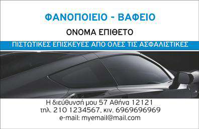    Ανακαλύψτε αυτό το εντυπωσιακό σχέδιο επαγγελματικής κάρτας που προσφέρει μια κομψή και σύγχρονη εμφάνιση, ιδανική για φανοποιεία. Το background διαθέτει ζωντανά χρώματα που τραβούν την προσοχή, ενώ η γραμματοσειρά είναι επιλεγμένη με προσοχή για να προσδώσει μια αίσθηση επαγγελματισμού και αξιοπιστίας. Το layout είναι λειτουργικό, με αρκετό χώρο για την προσωπική σας πληροφορία, διασφαλίζοντας ότι ο πελάτης σας θα επενδύσει την προσοχή του στα στοιχεία που σας διαφοροποιούν.    Οι οπτικές λεπτομέρειες του template αντικατοπτρίζουν την τεχνογνωσία και την εμπειρία σας στον τομέα της φανοποιίας, κάνοντάς σας να ξεχωρίζετε στην αγορά. Οι προσαρμόσιμες επιλογές για την εισαγωγή τηλεφώνου, διεύθυνσης και άλλων στοιχείων επικοινωνίας σημαίνουν ότι η κάρτα μπορεί να προσαρμοστεί τέλεια στις ανάγκες σας.    Η κάρτα σας προσφέρει την ευχέρεια να επισημάνετε τις υπηρεσίες που προσφέρετε, όπως επισκευές αυτοκινήτων ή βαφές, προσθέτοντας μια επιπλέον διάσταση στη συνεργασία σας με τους πελάτες. Κάθε λεπτομέρεια είναι φτιαγμένη για να αναδεικνύει την επαγγελματική σας εικόνα και να ενισχύει την αξιοπιστία σας.    Με αυτή την επαγγελματική κάρτα, μπορείτε να κάνετε μια ισχυρή και επαγγελματική πρώτη εντύπωση στους πελάτες σας, δείχνοντας ότι είστε το σωστό άτομο για να εμπιστευτούν τις υπηρεσίες σας.    Μπορείτε να κάνετε όποιες αλλαγές θέλετε μέσω του online σχεδιαστικού εργαλείου. 