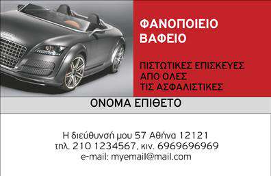    Η επαγγελματική κάρτα που βλέπετε συνδυάζει λειτουργικότητα και στυλ, ιδανική για επαγγελματίες του κλάδου φανοποιίας. Ο σχεδιασμός της χαρακτηρίζεται από μια δυναμική διάταξη με έντονα χρώματα που αιχμαλωτίζουν την προσοχή, ενώ η μοντέρνα γραμματοσειρά προσθέτει μια αίσθηση επαγγελματισμού και σοβαρότητας. Το background περιλαμβάνει λεπτομέρειες που παραπέμπουν στον τομέα της φανοποιίας, προσδίδοντας μια αίσθηση ειδίκευσης.    Η επιλογή των χρωμάτων, όπως οι σκούρες και φωτεινές αποχρώσεις, αποπνέει αίσθημα αξιοπιστίας και σιγουριάς, στοιχεία που κάθε επαγγελματίας του κλάδου επιθυμεί να μεταδώσει στους πελάτες του. Το layout της κάρτας επιτρέπει την εύκολη ανάγνωση των στοιχείων, ενώ προσφέρει επίσης ευελιξία για την προσαρμογή του ονόματος, του τηλεφώνου και άλλων στοιχείων επικοινωνίας.    Αυτή η επαγγελματική κάρτα μπορεί να αναδείξει τις υπηρεσίες του φανοποιείου σας, προσφέροντας μια όμορφη και εντυπωσιακή εικόνα που θα συναντήσουν οι πελάτες σας. Οι εκτυπώσεις αυτού του template μπορούν να δώσουν την έμφαση που χρειάζεστε για να ξεχωρίσετε στον ανταγωνισμό.    Συνδυάζοντας όλα αυτά τα στοιχεία, αυτή η κάρτα είναι ένα εξαιρετικό εργαλείο για να δημιουργήσετε μια ισχυρή και επαγγελματική πρώτη εντύπωση στους πελάτες σας. Με την ορθή χρήση αυτής της επαγγελματικής κάρτας, μπορείτε να εδραιώσετε την αξιοπιστία και την ποιότητα των υπηρεσιών που προσφέρετε.    Μπορείτε να κάνετε όποιες αλλαγές θέλετε μέσω του online σχεδιαστικού εργαλείου. 