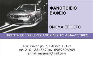  Ανακαλύψτε μια ελκυστική και λειτουργική επιλογή για τις   επαγγελματικές κάρτες  σας στον τομέα της φανοποιίας. Αυτή η κάρτα συνδυάζει ένα σύγχρονο design με πρακτικά στοιχεία, προσφέροντας μεταλλικές αποχρώσεις και έντονες γραμμές που παραπέμπουν στην επαγγελματική σας εικόνα. Το φόντο είναι κομψό και μοντέρνο, δίνοντας έμφαση στα κεντρικά στοιχεία της κάρτας. Η γραμματοσειρά που έχει επιλεγεί είναι ευανάγνωστη και επαγγελματική, ενισχύοντας την αξιοπιστία σας ως επαγγελματίας του χώρου. Η διάταξη της κάρτας είναι προσεκτικά σχεδιασμένη ώστε να αναδεικνύει το όνομα και το επίθετό σας, ενώ οι χώροι για την εισαγωγή τηλεφώνου και άλλων στοιχείων επικοινωνίας διατηρούν την οργάνωση και την ευκρίνεια. Αυτή η κάρτα είναι ιδανική για επαγγελματίες που επιθυμούν να αναδείξουν τις υπηρεσίες τους με στιλ και σοβαρότητα. Οι έγχρωμες λεπτομέρειες μπορούν να προσδώσουν μοναδικότητα, καθιστώντας τις   εκτυπώσεις  σας διαχρονικές και ελκυστικές. Η ευελιξία του design επιτρέπει να προσαρμόσετε το λογότυπο ή την επωνυμία σας, διασφαλίζοντας ότι η κάρτα σας θα αντανακλά πλήρως την επαγγελματική σας ταυτότητα. Μια ποιοτική   εκτύπωση  θα σας βοηθήσει να κάνετε μια ισχυρή και επαγγελματική πρώτη εντύπωση στους πελάτες σας, επισημαίνοντας την αφοσίωσή σας στην εξαιρετική εξυπηρέτηση και τον επαγγελματισμό. Μπορείτε να κάνετε όποιες αλλαγές θέλετε μέσω του online σχεδιαστικού εργαλείου.
