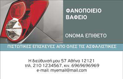  Η συγκεκριμένη κάρτα για φανοποιεία συνδυάζει την κομψότητα με την επαγγελματική διάσταση, γοητεύοντας άμεσα όποιον την κοιτάξει. Το φόντο είναι σε απαλό γκρι τόνο, προσφέροντας μια αίσθηση καθαρότητας και σοβαρότητας, που είναι ιδιαίτερα σημαντική για την επαγγελματική εικόνα κάθε φανοποιείου. Οι λεπτομέρειες των σχεδίων είναι προσεκτικά επιλεγμένες, με φρέσκα, σκούρα χρώματα που αναδεικνύουν τη δυναμική του επαγγέλματος. Ο σχεδιασμός της κάρτας έχει δημιουργηθεί ώστε να αποπνέει αξιοπιστία και επαγγελματισμό, ανταγωνιζόμενος άξια τον ανταγωνισμό. Η καθαρή γραμματοσειρά και η οργανωμένη διάταξη των στοιχείων παρέχουν ευκολία στην ανάγνωση, κάτι που συμβάλλει στην αποτελεσματική μετάδοση των πληροφοριών στους δυνητικούς πελάτες. Ένα σημαντικό χαρακτηριστικό της κάρτας είναι η ευελιξία του σχεδιασμού της. Διαθέτει επαρκή χώρο για την προσθήκη του τηλεφώνου, της διεύθυνσης και του λογότυπου της επιχείρησης, επιτρέποντας στον χρήστη να προσαρμόσει την κάρτα με τις απαραίτητες λεπτομέρειες επικοινωνίας όπως επιθυμεί. Αυτές οι επαγγελματικές κάρτες μπορούν να είναι το ιδανικό εργαλείο προβολής για την επιχείρησή σας, αναδεικνύοντας τις υπηρεσίες φανοποιείας σας και την ποιότητα των παρεχόμενων υπηρεσιών. Η εντυπωσιακή σχεδίαση βοηθά στην ανάδειξη της επαγγελματικής σας ταυτότητας και σκοπεύει να εντυπωσιάσει την πελατεία σας στις πρώτες τους επαφές. Η κάρτα αυτή μπορεί να σας βοηθήσει να κάνετε μια ισχυρή και επαγγελματική πρώτη εντύπωση στους πελάτες σας, εκφράζοντας την αξιοπιστία και την αξία των υπηρεσιών σας. Μπορείτε να κάνετε όποιες αλλαγές θέλετε μέσω του online σχεδιαστικού εργαλείου.