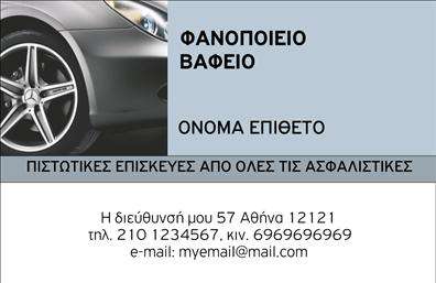  Ανακαλύψτε την κομψότητα και τη δύναμη της   επικοινωνίας  με αυτή την επαγγελματική κάρτα σχεδιασμένη ειδικά για το επάγγελμα του φανοποιού. Το υπόβαθρο εκτυπώνεται σε ζεστές και γήινες αποχρώσεις, αποπνέοντας εμπιστοσύνη και αξιοπιστία. Η χρήση καθαρών γραμμών και μοντέρνας γραμματοσειράς προσφέρει ευανάγνωστο περιεχόμενο, ενώ οι λεπτές λεπτομέρειες αναδεικνύουν τη λεπτοδουλειά που χαρακτηρίζει τη δουλειά του φανοποιού. Τα οπτικά στοιχεία αυτού του template είναι προσεκτικά επιλεγμένα ώστε να αντικατοπτρίζουν την εξειδίκευση και την επαγγελματική εικόνα του φανοποιού. Κάθε στοιχείο σχεδιάστηκε για να προσφέρει μια αίσθηση σοβαρότητας και εμπιστοσύνης, βοηθώντας τους πελάτες να νιώθουν ασφαλείς κατά την επιλογή των υπηρεσιών τους. Η ευελιξία αυτού του design είναι αναμφισβήτητη, καθώς οι χρήστες μπορούν να προσαρμόσουν τη κάρτα εισάγοντας το τηλέφωνο, τη διεύθυνση και όλα τα απαραίτητα στοιχεία επικοινωνίας που επιθυμούν. Αυτό επιτρέπει στον κάθε φανοποιό να διατηρεί την προσωπική του σφραγίδα, κάνοντας τη κάρτα μοναδική. Οι υπηρεσίες που προσφέρονται, όπως η επισκευή αυτοκινήτων, η βαφή και η αποκατάσταση ζημιών, μπορούν να αναδειχθούν μέσω της κάρτας αυτής, προσφέροντας μια σαφή εικόνα της εξειδίκευσης που έχουν οι φανοποιοί. Έχοντας μια επαγγελματική κάρτα με τέτοιο σχεδιασμό, οι φανοποιοί έχουν τη δυνατότητα να κάνουν μια ισχυρή και επαγγελματική πρώτη εντύπωση στους πελάτες τους, κερδίζοντας την εμπιστοσύνη τους και επισημαίνοντας την αξία των   εκτυπώσεών  τους. Μπορείτε να κάνετε όποιες αλλαγές θέλετε μέσω του online σχεδιαστικού εργαλείου.