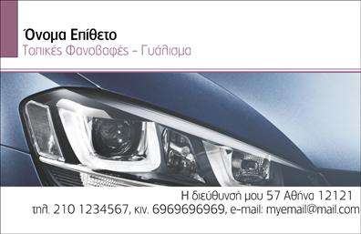  Επαγγελματικές κάρτες για φανοποιεία Η επαγγελματική κάρτα που παρουσιάζεται διαθέτει ένα σύγχρονο και εντυπωσιακό σχεδιασμό, ιδανικό για επαγγελματίες του τομέα της φανοποιίας. Το φόντο συνδυάζει δύο βασικά χρώματα, δημιουργώντας μία ισορροπία που υπογραμμίζει την ποιότητα και την εμπειρία. Η στιβαρή γραμματοσειρά που χρησιμοποιείται για το όνομα και το επώνυμο εκπέμπει αξιοπιστία και προσοχή στη λεπτομέρεια. Τα οπτικά στοιχεία της κάρτας αντικατοπτρίζουν τη φύση της δουλειάς ενός φανοποιού, προσφέροντας μία αίσθηση επαγγελματισμού που σίγουρα θα εντυπωσιάσει τους πελάτες. Ο συνδυασμός των χρωμάτων και των γραφικών στοιχείων δημιουργεί μια εντύπωση ακεραιότητας και εμπιστοσύνης, που είναι κρίσιμη για τη δημιουργία σχέσεων με τους πελάτες. Η ευελιξία του design είναι επίσης ένα σημαντικό χαρακτηριστικό, καθώς επιτρέπει στους χρήστες να προσθέσουν τα στοιχεία επικοινωνίας τους, όπως τηλέφωνο, διεύθυνση και λογότυπο, με εύκολο και γρήγορο τρόπο. Αυτό δίνει την δυνατότητα σε κάθε φανοποιό να προσαρμόσει την κάρτα του σύμφωνα με τις ανάγκες και την εικόνα της επιχείρησής του. Επιπλέον, οι υπηρεσίες που προσφέρει ο φανοποιός μπορούν να αναδείξουν τις ικανότητές του μέσω της σχεδίασης της κάρτας. Δημιουργώντας ένα εξαιρετικό σχέδιο, η κάρτα μπορεί να προσελκύσει την προσοχή των πιθανών πελατών και να τους ενθαρρύνει να επιλέξουν τις υπηρεσίες του. Μια επαγγελματική κάρτα είναι ισχυρός σύμμαχος, καθώς προσφέρει την ευκαιρία για μια εντυπωσιακή πρώτη εντύπωση, διασφαλίζοντας ότι η επιχείρηση του φανοποιού ξεχωρίζει. Με τη σωστή εκτύπωση, αυτή η κάρτα μπορεί να είναι το κλειδί για την επιτυχία στην αγορά. Μπορείτε να κάνετε όποιες αλλαγές θέλετε μέσω του online σχεδιαστικού εργαλείου.