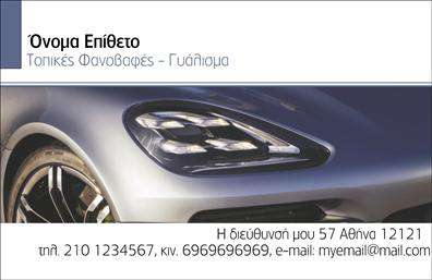    Ανακαλύψτε την τέχνη της φανοποιίας μέσα από αυτήν την εντυπωσιακή επαγγελματική κάρτα. Το σχέδιο εστιάζει σε μια δυναμική και σύγχρονη αισθητική, με τολμηρές γραμμές και χρώματα που τραβούν την προσοχή. Το background ενσωματώνει στοιχεία που αναδεικνύουν τη σχέση του επαγγελματία με τον τομέα της αυτοκίνησης, προσδίδοντας επιπλέον κύρος και αξιοπιστία.    Η επιλογή της γραμματοσειράς συνδυάζει την κλασική και μοντέρνα αισθητική, προβάλλοντας τη σοβαρότητα του επαγγελματία φανοποιού. Οι ευκρινείς γραμμές του layout διευκολύνουν την αναγνώριση των βασικών στοιχείων, ενώ δίνουν έμφαση στις πληροφορίες που επιθυμείτε να προβάλετε στους πελάτες σας.    Αυτό το template προσφέρει ευελιξία στις εκτυπώσεις, καθώς μπορείτε να προσθέσετε το δικό σας τηλέφωνο, διεύθυνση ή ακόμα και το λογότυπο της επιχείρησής σας, κάνοντάς το ιδανικό για κάθε φανοποιείο. Οι υπηρεσίες που προσφέρετε μπορούν εύκολα να αναδειχθούν, μέσω μιας προσαρμοσμένης περιοχής που περιλαμβάνει τις λοιπές λεπτομέρειες που επιθυμείτε να μοιραστείτε.    Μια επαγγελματική κάρτα σαν αυτή μπορεί να σας βοηθήσει να κάνετε μια ισχυρή και επαγγελματική πρώτη εντύπωση στους πελάτες σας, προβάλλοντας αποτελεσματικά το κύρος και την ποιότητα των υπηρεσιών σας. Επενδύστε στην επιτυχία της επιχείρησής σας με μια κάρτα που αντικατοπτρίζει την επαγγελματική σας εμπειρία.    Μπορείτε να κάνετε όποιες αλλαγές θέλετε μέσω του online σχεδιαστικού εργαλείου. 