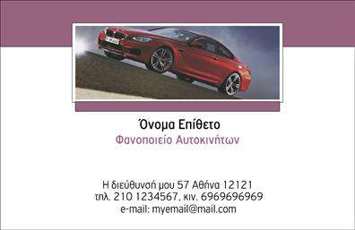  Επαγγελματικές κάρτες για Φανοποιεία Η κάρτα αυτή συνδυάζει μοντέρνο και επαγγελματικό σχεδιασμό, ιδανική για επαγγελματίες του χώρου της φανοποιίας. Το φόντο έχει μια κομψή υφή με αποχρώσεις του γκρι και του μαύρου που αναδεικνύουν τη σοβαρότητα και την αξιοπιστία του παρεχόμενου έργου. Η χρήση μιας εντυπωσιακής γραμματοσειράς προσδίδει άμεσα χαρακτήρα και καθιστά σαφείς τις πληροφορίες του επαγγελματία. Τα οπτικά στοιχεία της κάρτας αντικατοπτρίζουν την ποιότητα και την εμπειρία στο επάγγελμα της φανοποιίας, βοηθώντας να δημιουργηθεί μια αίσθηση εμπιστοσύνης στους πελάτες. Επιπλέον, η δυνατότητα προσαρμογής επιτρέπει την εύκολη ένθεση απαραίτητων πληροφοριών όπως το τηλέφωνο, τη διεύθυνση και το λογότυπο της επιχείρησης, καθιστώντας την κατάλληλη για τις ανάγκες του κάθε φανοποιού. Η κάρτα σας μπορεί να προβάλλει και άλλες υπηρεσίες όπως τη βαφή αυτοκινήτων ή μικροεπισκευές, κάνοντάς την μια ολοκληρωμένη λύση επικοινωνίας. Με τη χρήση των κατάλληλων εκτυπώσεων, οι επαγγελματικές σας κάρτες θα κεντρίσουν την προσοχή και θα ενισχύσουν την επαγγελματική σας εικόνα. Μην ξεχνάτε, η πρώτη εντύπωση είναι καίρια. Μια καλαίσθητη και επαγγελματική κάρτα μπορεί να κάνει τη διαφορά και να δημιουργήσει μια θετική αίσθηση στους υποψήφιους πελάτες σας. Μπορείτε να κάνετε όποιες αλλαγές θέλετε μέσω του online σχεδιαστικού εργαλείου.