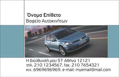    Επαγγελματικές κάρτες για φανοποιεία    Ανακαλύψτε την κομψή σχεδίαση αυτής της επαγγελματικής κάρτας, ιδανικής για επαγγελματίες του τομέα της φανοποιίας. Το φόντο προσφέρει έναν κατάλληλο συνδυασμό χρωμάτων που αναδεικνύει την τεχνολογία και την αξιοπιστία που πρέπει να αποπνέει κάθε επιχείρηση του κλάδου. Με bold γραμματοσειρές, τονίζεται έντονα το όνομα και το επώνυμο, ενώ οι λεπτομέρειες παραμένουν καθαρές για να επικοινωνούν απαραίτητα στοιχεία στον πελάτη.    Η επιλογή αυτών των οπτικών στοιχείων συνδυάζει την καλλιτεχνική προσέγγιση με την απαιτούμενη επαγγελματικότητα, βεβαιώνοντας ότι θα εντυπωσιάσετε τους πελάτες σας από την πρώτη στιγμή. Οι γραμμές του σχεδιασμού και τα χρώματα δομούν μια αίσθηση ποιότητας και σταθερότητας, όπως ακριβώς χρειάζονται οι πελάτες σας όταν επιλέγουν τις υπηρεσίες σας στο φανοποιείο.    Επιπλέον, η κάρτα σας δίνει τη δυνατότητα να προσαρμόσετε τις πληροφορίες σας, όπως τηλεφωνικό αριθμό, διεύθυνση, καθώς και το λογότυπο της επιχείρησής σας. Αυτή η ευελιξία εξασφαλίζει όπως οι προσαρμογές σας στις     εκτυπώσεις    γίνονται εύκολα και γρήγορα, προσκαλώντας κάθε πιθανό πελάτη να επικοινωνήσει μαζί σας.    Αυτή η επαγγελματική κάρτα είναι το ιδανικό εργαλείο για να προβληθούν οι υπηρεσίες σας και να κάνετε μία δυνατή πρώτη εντύπωση. Με την ποιότητα και την προσοχή στις λεπτομέρειες που προσφέρει, σίγουρα θα ενισχύσει την παρουσία σας στην αγορά και θα προσελκύσει περισσότερους πελάτες στο φανοποιείο σας.    Μπορείτε να κάνετε όποιες αλλαγές θέλετε μέσω του online σχεδιαστικού εργαλείου. 