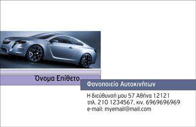    Επαγγελματικές Κάρτες Φανοποιείας    Αυτή η επαγγελματική κάρτα σχεδιάστηκε ειδικά για φανοποιεία, προσφέροντας έναν μοντέρνο και κομψό οπτικό σχεδιασμό. Το background συνδυάζει δυναμικά χρώματα που αντικατοπτρίζουν την ενέργεια του κλάδου, ενώ η γραμματοσειρά είναι ευανάγνωστη, προσφέροντας επαγγελματική αίσθηση.    Η χρήση έντονων γραμμών και στρατηγικά τοποθετημένων στοιχείων ενισχύει την αξιοπιστία του επαγγελματία και διασφαλίζει ότι οι πελάτες κατανοούν αμέσως την εξειδίκευσή του. Με τη ζωντάνια των χρωμάτων και τον καθαρό σχεδιασμό, οι επαγγελματικές κάρτες αυτές τονίζουν την ποιότητα των υπηρεσιών που προσφέρονται.    Η ευελιξία του design επιτρέπει την προσαρμογή με στοιχεία όπως το τηλέφωνο, η διεύθυνση και το λογότυπο της επιχείρησής σας, προσφέροντας έτσι μια προσωπική επαφή με τους πελάτες. Η συγκεκριμένη κάρτα μπορεί να προσαρμοστεί ώστε να περιλαμβάνει πληροφορίες που αναδεικνύουν τις υπηρεσίες του φανοποιείου σας, όπως επισκευές αυτοκινήτων και βαφές.    Η εκτύπωση σε εξαιρετική ποιότητα θα εξασφαλίσει ότι οι λεπτομέρειες της κάρτας είναι εντυπωσιακές και επαγγελματικές, δημιουργώντας μια ισχυρή και θετική πρώτη εντύπωση στους πελάτες σας. Χρησιμοποιώντας αυτές τις επαγγελματικές κάρτες, θα αναδείξετε το επαγγελματισμό σας και θα κερδίσετε την εμπιστοσύνη των πελατών σας.    Μπορείτε να κάνετε όποιες αλλαγές θέλετε μέσω του online σχεδιαστικού εργαλείου. 