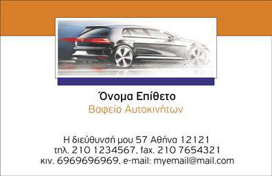 Επαγγελματική κάρτα φανοποιείας με δυναμικό σχέδιο και γειωμένα χρώματα, περιλαμβάνει λογότυπο και στοιχεία επικοινωνίας.