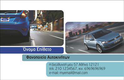    Ανακαλύψτε την ιδανική επιλογή για σας με αυτή τη μοντέρνα επαγγελματική κάρτα που σχεδιάστηκε ειδικά για φανοποιεία. Ο σχεδιασμός της κάρτας συνδυάζει κομψότητα και λειτουργικότητα, με ένα φόντο σε απαλή απόχρωση που προσφέρει μια ευχάριστη αίσθηση. Η αναλογική γραμματοσειρά δίνει μια επαγγελματική εμφάνιση, ενώ οι προσεκτικά τοποθετημένες λεπτομέρειες προσθέτουν μια αίσθηση κύρους.    Τα οπτικά στοιχεία του template είναι ιδανικά για την αποτύπωση της αξιοπιστίας ενός φανοποιείου, ενισχύοντας την εμπιστοσύνη των πελατών στη δουλειά σας. Η καθαρή και ευανάγνωστη διάταξη διασφαλίζει ότι τα στοιχεία σας θα προσελκύσουν την προσοχή και θα παραμείνουν στη μνήμη των πελατών σας.    Επιπλέον, η ευελιξία του design επιτρέπει την εύκολη προσαρμογή των στοιχείων επικοινωνίας, όπως το τηλέφωνο και η διεύθυνση σας, διευκολύνοντας τους πελάτες να επικοινωνήσουν μαζί σας. Σημαντικές υπηρεσίες όπως η αποκατάσταση ζημιών ή η βαφή οχημάτων μπορούν να αναδειχθούν μέσα από την κάρτα, επενδύοντας σε αυτές και προσελκύοντας νέα έργα.    Αυτή η κάρτα δεν είναι μόνο μια απλή εκτύπωση, αλλά μια ισχυρή παρουσίαση της επαγγελματικής σας υπόστασης. Στις σημερινές ανταγωνιστικές αγορές, μια επαγγελματική κάρτα μπορεί να είναι το κλειδί για να κάνετε μια αξέχαστη και επαγγελματική πρώτη εντύπωση στους πελάτες σας.    Μπορείτε να κάνετε όποιες αλλαγές θέλετε μέσω του online σχεδιαστικού εργαλείου. 