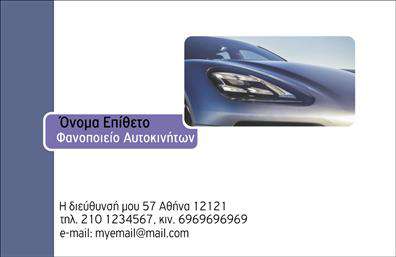 Επαγγελματική κάρτα φανοποιού με γυαλιστερή επιφάνεια, σκούρα και φωτεινά χρώματα, μοντέρνα γραμματοσειρά και χώρο για στοιχεία επικοινωνίας.