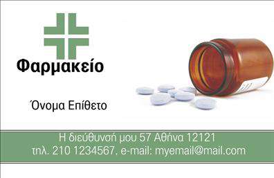    Επαγγελματικές κάρτες για Φαρμακεία    Ανακαλύψτε την κομψότητα και την επαγγελματικότητα που αποπνέει αυτή η επαγγελματική κάρτα σχεδιασμένη ειδικά για φαρμακεία. Το λευκό φόντο προσφέρει καθαρότητα, επιτρέποντας στα χρώματα να ξεχωρίζουν, με απαλά πράσινα και μπλε τόνους που παραπέμπουν στη φρεσκάδα και την υγεία. Ενσωματωμένες γραμμές και σύγχρονη γραμματοσειρά ενδυναμώνουν το layout, προσδίδοντας μία αίσθηση εμπιστοσύνης στους πελάτες.    Ο σχεδιασμός της κάρτας αντικατοπτρίζει την αξιοπιστία του επαγγελματία φαρμακοποιού, με στοιχεία που επικοινωνούν την γνώση και το μέλημα για τη φροντίδα της υγείας. Το template περιλαμβάνει χώρο για το όνομα και το επίθετο, καθώς επίσης και για τον αριθμό τηλεφώνου και άλλες πληροφορίες επικοινωνίας, δίνοντας σας τη δυνατότητα να προσαρμόσετε σύμφωνα με τις ανάγκες σας.    Ο συνδυασμός των στοιχείων αυτών όχι μόνο αναδεικνύει τις υπηρεσίες φαρμακευτικής φροντίδας που προσφέρει η επιχείρηση, αλλά και διευκολύνει την προσωπική επαφή με τους πελάτες. Ιδανική επιλογή για τις     εκτυπώσεις    σας, η συγκεκριμένη κάρτα θα σας εξασφαλίσει μια ισχυρή και επαγγελματική πρώτη εντύπωση στις επαφές σας.    Μην χάσετε την ευκαιρία να κάνετε τις     εκτυπώσεις    σας μοναδικές και χαρακτηριστικές του επαγγέλματός σας. Η κάρτα αυτή θα σας βοηθήσει να χτίσετε μία ισχυρή παρουσία στον τομέα σας και να ξεχωρίσετε στην αγορά.    Μπορείτε να κάνετε όποιες αλλαγές θέλετε μέσω του online σχεδιαστικού εργαλείου. 