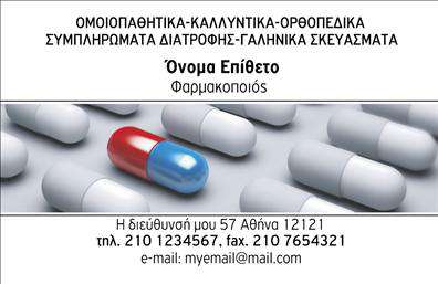 Επαγγελματικές κάρτες - Φαρμακεία - Κωδικός:105572