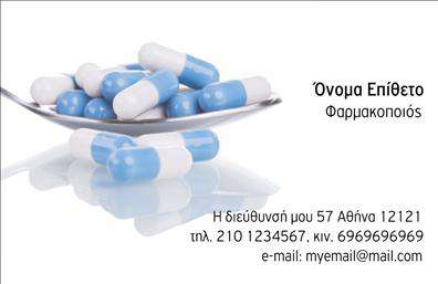  Η συγκεκριμένη κάρτα είναι ιδανική για φαρμακεία και ενσωματώνει ένα επαγγελματικό και φιλικό σχεδιασμό. Το φόντο της κάρτας διαθέτει έναν απαλό τόνο που συνδυάζει το λευκό με απαλά πράσινα στοιχεία, ενισχύοντας την αίσθηση της φρεσκάδας και της καθαρότητας, στοιχεία που είναι σημαντικά για την καλή εικόνα ενός φαρμακείου. Η γραμματοσειρά είναι ευανάγνωστη και προσθέτει μια αίσθηση αξιοπιστίας, κατάλληλη για επαγγελματίες της Υγειονομικής περίθαλψης. Το layout είναι οργανωμένο ώστε να διασφαλίζεται η ευκολία ανάγνωσης των στοιχείων σας. Υπάρχει χώρος για την εισαγωγή του ονόματος, του επωνύμου και άλλων στοιχείων επικοινωνίας, όπως τον αριθμό τηλεφώνου και την διεύθυνση, γεγονός που καθιστά τις επαγγελματικές κάρτες ευέλικτες και προσαρμόσιμες ανάλογα με τις ανάγκες του φαρμακείου σας. Η δυνατότητα προσθήκης λογότυπου ενισχύει την προσωπική ταυτότητα της επιχείρησής σας, προσελκύοντας την προσοχή των πελατών. Μέσω αυτής της κάρτας μπορείτε να προβάλετε τις υπηρεσίες ή τα προϊόντα που προσφέρετε, όπως φαρμακευτικά σκευάσματα ή συμβουλές υγείας, πάντοτε με επαγγελματικό και ελκυστικό τρόπο. Η χρήση αυτών των επαγγελματικών καρτών, ειδικά σε ένα ανταγωνιστικό πεδίο όπως είναι η φαρμακοποιία, μπορεί να σας βοηθήσει να δημιουργήσετε μια ισχυρή και επαγγελματική πρώτη εντύπωση στους πελάτες σας. Μπορείτε να κάνετε όποιες αλλαγές θέλετε μέσω του online σχεδιαστικού εργαλείου.