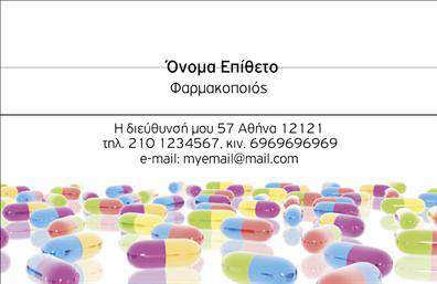    Ανακαλύψτε μια κομψή και επαγγελματική πρόταση με αυτήν την     επαγγελματική κάρτα    για φαρμακεία. Το σχέδιο χαρακτηρίζεται από ήπια χρώματα που αποπνέουν εμπιστοσύνη και αξιοπιστία. Η φόντο προσφέρει μια άριστη ισορροπία που ενισχύει την ευχάριστη αίσθηση.    Η χρήση γραμματοσειρών που προσδίδουν σοβαρότητα και επαγγελματισμό, σε συνδυασμό με την προσεγμένη τοποθέτηση των στοιχείων, την καθιστούν ιδανική για τον τομέα της υγείας. Οι     επαγγελματικές κάρτες    αυτές δείχνουν σαφώς την δέσμευση του φαρμακοποιού για την παροχή υψηλής ποιότητας υπηρεσιών.    Ένα από τα πιο δυνατά σημεία αυτού του template είναι η ευελιξία του σχεδιασμού. Ο χρήστης έχει τη δυνατότητα να προσθέσει τα στοιχεία επικοινωνίας του, όπως τηλέφωνο και διεύθυνση. Η δυνατότητα εισαγωγής λογότυπου ή επωνυμίας ενισχύει την προσωπική ταυτότητα του φαρμακοποιού και διευκολύνει την αναγνωρισιμότητα στην αγορά.    Αυτές οι     επαγγελματικές κάρτες    είναι ιδανικές για φαρμακεία που θέλουν να τονίσουν τα προϊόντα και τις υπηρεσίες τους, και μέσω των κατάλληλων γραφικών, μπορούν να κάνουν τη διαφορά στην προώθηση των υπηρεσιών τους.    Μην υποτιμάτε τη δύναμη της     εκτύπωσης    ; μια καλοσχεδιασμένη κάρτα μπορεί να βοηθήσει τον φαρμακοποιό να κάνει μια δυνατή και επαγγελματική πρώτη εντύπωση στους πελάτες του.    Μπορείτε να κάνετε όποιες αλλαγές θέλετε μέσω του online σχεδιαστικού εργαλείου. 