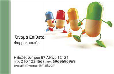 Επαγγελματικές κάρτες - Φαρμακεία - Κωδικός:105597