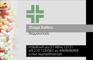  Η συγκεκριμένη επαγγελματική κάρτα για φαρμακεία εντυπωσιάζει με τον καθαρό και λειτουργικό της σχεδιασμό. Το πίσω μέρος της κάρτας διαθέτει ένα απαλό λευκό φόντο που δημιουργεί μία αίσθηση καθαρότητας και αξιοπιστίας, χαρακτηριστικές αξίες του φαρμακευτικού επαγγέλματος. Χρησιμοποιώντας ήπια χρώματα, όπως το πράσινο και το μπλε, η κάρτα αναδεικνύει την επαγγελματική εικόνα του φαρμακοποιού και προσφέρει μία αίσθηση ηρεμίας στον πελάτη. Η γραμματοσειρά είναι καλαίσθητη και ευανάγνωστη, κάνοντάς την ιδανική για την παρουσίαση των στοιχείων του επαγγελματία. Το layout είναι προσεγμένο και οργανωμένο, αφήνοντας αρκετό χώρο για την προσθήκη του ονόματος, του τηλεφώνου και άλλων στοιχείων επικοινωνίας, εξασφαλίζοντας έτσι ευελιξία στην προσαρμογή των πληροφοριών. Η δυνατότητα για αρκετές προσαρμογές σας επιτρέπει να προσθέσετε το λογότυπό σας, καθώς και άλλες πληροφορίες που σχετίζονται με τις υπηρεσίες ή τα προϊόντα που προσφέρετε, όπως συμβουλές για υγεία ή φάρμακα που διατίθενται, ενισχύοντας τη συνολική εμπειρία του πελάτη. Με αυτή την επαγγελματική κάρτα, οι φαρμακοποιοί θα μπορέσουν να κάνουν μια ισχυρή και επαγγελματική πρώτη εντύπωση, κερδίζοντας εμπιστοσύνη και αναδεικνύοντας ταυτόχρονα την ποιότητα των υπηρεσιών τους. Οι εκτυπώσεις αυτών των καρτών σίγουρα θα ενισχύσουν την παρουσία σας στην αγορά. Μπορείτε να κάνετε όποιες αλλαγές θέλετε μέσω του online σχεδιαστικού εργαλείου.