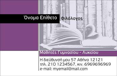 Επαγγελματική κάρτα φιλόλογου με λευκό και μπλε χρώμα, καθαρή γραμματοσειρά και χώρο για στοιχεία επικοινωνίας.