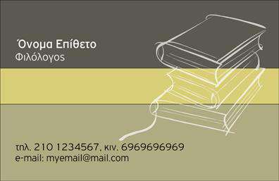    Ανακαλύψτε την κομψότητα και την επαγγελματικότητα που προβάλλει αυτή η     επαγγελματική κάρτα    ειδικά σχεδιασμένη για φιλολόγους. Το μοντέρνο layout της κάρτας συνδυάζει αρμονικά ευχάριστους τόνους του μπλε και του καφέ, προσφέροντας μια γαλήνια και συνάμα σοβαρή αίσθηση. Η επιλεγμένη γραμματοσειρά είναι κομψή και ευανάγνωστη, με λεπτές γραμμές που αντανακλούν την προσοχή στη λεπτομέρεια.    Τα οπτικά στοιχεία αυτού του template αντικατοπτρίζουν την ακαδημαϊκή αξιοπιστία του επαγγελματία, προβάλλοντας το ήθος και την εξειδίκευση που απαιτεί το επάγγελμα του φιλολόγου. Οι αναλογίες και το layout καθιστούν την κάρτα άκρως ελκυστική, με χώρο για την εισαγωγή πληροφοριών όπως το όνομα, το τηλέφωνο και άλλα στοιχεία που ενισχύουν την επικοινωνία με τους πελάτες.    Η ευελιξία του σχεδιασμού επιτρέπει την εύκολη προσαρμογή του λογοτύπου ή της επωνυμίας σας, δίνοντάς σας την ελευθερία να συμπεριλάβετε ό, τι καλύτερο θα θέλατε να αναδείξετε για τις υπηρεσίες σας. Αυτό το template είναι ιδανικό για να προβάλετε τις γνώσεις σας, είτε πρόκειται για ιδιαίτερα μαθήματα είτε για λογοτεχνικές αναλύσεις.    Μέσω αυτής της     επαγγελματικής κάρτας    , μπορείτε να δημιουργήσετε μια ισχυρή και επαγγελματική πρώτη εντύπωση στους πελάτες σας, υπογραμμίζοντας τη σοβαρότητα και την αφοσίωσή σας στην ακαδημαϊκή καριέρα.    Μπορείτε να κάνετε όποιες αλλαγές θέλετε μέσω του online σχεδιαστικού εργαλείου. 