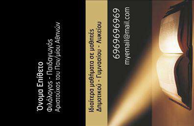    Επαγγελματικές κάρτες - Φιλόλογοι    Ανακαλύψτε μια κομψή και εκλεπτυσμένη επιλογή επαγγελματικών καρτών σχεδιασμένες ειδικά για φιλόλογους. Η συγκεκριμένη κάρτα διαθέτει ένα λευκό φόντο που συνδυάζεται με λεπτομέρειες σε γαλάζιες αποχρώσεις, προσδίδοντας μία αίσθηση φρεσκάδας και επαγγελματισμού. Η χρήση κομψών γραμματοσειρών επιτρέπει την εύκολη ανάγνωση των στοιχείων σας, ενώ οι καθαρές γραμμές εξασφαλίζουν μία καλαίσθητη εμφάνιση.    Ο σχεδιασμός της κάρτας αντικατοπτρίζει την αξιοπιστία ενός φιλόλογου, προβάλλοντας τη σοβαρότητα και την αφοσίωση στο επάγγελμά του. Είναι ιδανική για εκπαιδευτικούς και επαγγελματίες στον τομέα της γλώσσας και της λογοτεχνίας, επισημαίνοντας με γλαφυρότητα την εξειδίκευση σας.    Η ευελιξία αυτού του template σας επιτρέπει να προσθέσετε τις προσωπικές σας πληροφορίες, όπως τηλέφωνο, διεύθυνση και λογότυπο, κάνοντάς το ιδανικό για την προώθηση των υπηρεσιών σας. Όλες οι σημαντικές λεπτομέρειες μπορούν να αναδειχθούν με ευκολία, διευκολύνοντας την επικοινωνία με τους πελάτες σας.    Η εκτύπωση αυτού του template μπορεί να γίνει σε υψηλής ποιότητας υλικά, εξασφαλίζοντας μία επαγγελματική και μοντέρνα εικόνα. Η κάρτα θα σας βοηθήσει να διεκδικήσετε μία ισχυρή και επαγγελματική πρώτη εντύπωση στους πελάτες και συνεργάτες σας.    Μπορείτε να κάνετε όποιες αλλαγές θέλετε μέσω του online σχεδιαστικού εργαλείου. 