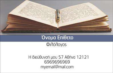Επαγγελματική κάρτα φιλόλογου με καθαρό σχέδιο, φωτεινά χρώματα και λογοτεχνικά στοιχεία, ιδανική για εκπαιδευτικούς.