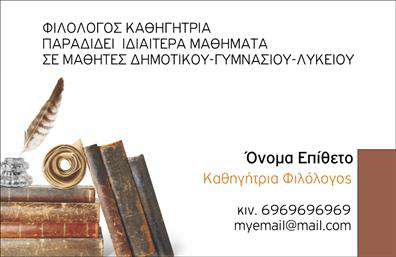    Αυτή η κομψή     επαγγελματική κάρτα    για φιλόλογους ενσωματώνει ένα μοντέρνο και καθαρό σχέδιο, που προσφέρει έναν αέρα επαγγελματισμού και αξιοπιστίας. Το φόντο της κάρτας είναι σε απαλή απόχρωση, επιτρέποντας την ανάδειξη των κειμένων και των στοιχείων, ενώ η υψηλής ποιότητας γραμματοσειρά προσδώσει μια αίσθηση σοβαρότητας και εκλέπτυνσης.    Το layout της κάρτας είναι προσεκτικά σχεδιασμένο, με επαρκή χώρο για το όνομα και το επώνυμο του φιλόλογου, καθώς και άλλες πληροφορίες επικοινωνίας, όπως τον αριθμό τηλεφώνου και τη διεύθυνση. Οι οπτικές λεπτομέρειες αντανακλούν την εστίαση ενός επαγγελματία που κατανοεί την αξία της παρουσίασης και της επικοινωνίας.    Οι υπηρεσίες που προσφέρει ο φιλόλογος, όπως μαθήματα, διορθώσεις ή λογοτεχνικές αναλύσεις, μπορούν να αναδειχθούν μέσα από ένα εκλεπτυσμένο σχέδιο κάρτας, το οποίο τραβάει την προσοχή και δημιουργεί θετική εντύπωση. Η ευελιξία του design επιτρέπει στους χρήστες να προσαρμόσουν την κάρτα σύμφωνα με τις δικές τους ανάγκες και προτιμήσεις.    Η συγκεκριμένη     επαγγελματική κάρτα    θα βοηθήσει τον φιλόλογο να κάνει μια ισχυρή και επαγγελματική πρώτη εντύπωση στους πελάτες του, αναδεικνύοντας το επαγγελματικό του προφίλ. Οι εκτυπώσεις της κάρτας, με την προσεγμένη τους σχεδίαση, σίγουρα θα εντυπωσιάσουν και θα ενισχύσουν την εικόνα του φιλόλογου.       Μπορείτε να κάνετε όποιες αλλαγές θέλετε μέσω του online σχεδιαστικού εργαλείου.   