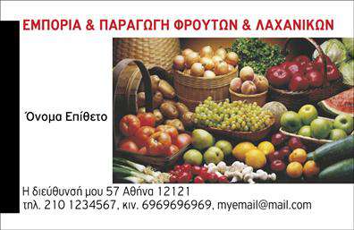  Αυτές οι   επαγγελματικές κάρτες  στον τομέα των φρούτων και λαχανικών συνδυάζουν με μαεστρία προσιτή αισθητική με επαγγελματική παρουσία. Η καρτά διαθέτει ζωντανά χρώματα που αποτυπώνουν τη φρεσκάδα και την ποιότητα των προϊόντων, με μια όμορφη σύνθεση απαλών και ζωντανών αποχρώσεων, που δημιουργεί μια ευχάριστη και φιλόξενη αίσθηση. Η γραμματοσειρά είναι απλή και ευανάγνωστη, προσδίδοντας κύρος στον επαγγελματία που την χρησιμοποιεί, ενώ το layout διασφαλίζει ότι οι πληροφορίες είναι οργανωμένες και εύκολα προσβάσιμες. Το φόντο περιέχει εικόνες φρούτων και λαχανικών που ενισχύουν τη σύνδεση με τον κλάδο και παραπέμπουν αμέσως στον τομέα δραστηριότητας. Η ευελιξία του σχεδιασμού επιτρέπει την προσαρμογή στοιχείων όπως το τηλέφωνο, τη διεύθυνση και άλλες πληροφορίες επικοινωνίας, διευκολύνοντας έτσι την επικοινωνία με τους πελάτες. Επίσης, οι υπηρεσίες ή τα προϊόντα που προσφέρει ο επαγγελματίας αναδεικνύονται με τον καλύτερο τρόπο μέσω της καθαρής και ελκυστικής παρουσίασης τους στην κάρτα. Η σωστή επιλογή   εκτυπώσεων  και η προσεγμένη σχεδίαση των επαγγελματικών καρτών είναι καθοριστικές για να κάνει ο επαγγελματίας μια ισχυρή και επαγγελματική πρώτη εντύπωση στους πελάτες του. Μην υποτιμήσετε τη δύναμη μιας καλαίσθητης κάρτας στον τομέα των γεωργικών προϊόντων. Μπορείτε να κάνετε όποιες αλλαγές θέλετε μέσω του online σχεδιαστικού εργαλείου.