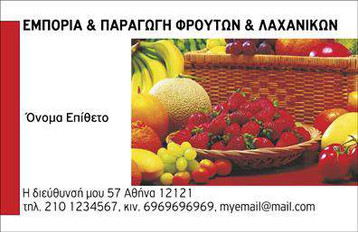 Επαγγελματικές κάρτες - Φρούτα Λαχανικά - Κωδικός:99871