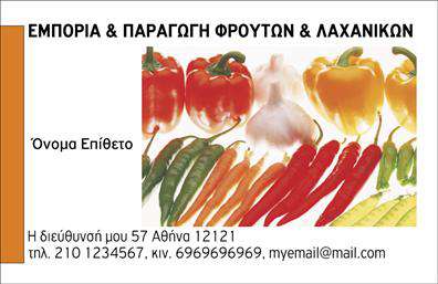 Επαγγελματικές κάρτες - Φρούτα Λαχανικά - Κωδικός:99872