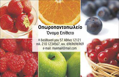    Επαγγελματικές Κάρτες για Φρούτα και Λαχανικά    Ανακαλύψτε την τέλεια επαγγελματική κάρτα που συνδυάζει τον φρέσκο σχεδιασμό με την επαγγελματική αισθητική. Το template αυτό εκπροσωπεί τον κόσμο των φρούτων και λαχανικών, με ένα ελκυστικό background που ενσωματώνει ζωντανά χρώματα, εμπνευσμένα από τη φυσική ομορφιά των προϊόντων. Οι φωτεινές αποχρώσεις του πράσινου και του κίτρινου, μαζί με τις απαλές γραμματοσειρές, δημιουργούν μια αίσθηση φρεσκάδας και ζωντάνιας.    Ο οπτικός σχεδιασμός αυτής της επαγγελματικής κάρτας αντικατοπτρίζει την αξιοπιστία και την ποιότητα του επαγγελματία στον τομέα των φρούτων και λαχανικών. Τα ευδιάκριτα και καλοσχεδιασμένα στοιχεία του layout υπογραμμίζουν την επαγγελματική προσέγγιση, κάνοντάς την ιδανική για αγρότες, εμπόρους, καθώς και για επαγγελματίες της αγοράς βιολογικών προϊόντων.    Η ευελιξία του design σας επιτρέπει να προσαρμόσετε την κάρτα σύμφωνα με τις ανάγκες σας, προσθέτοντας στοιχεία επικοινωνίας όπως το τηλέφωνο και τη διεύθυνση, καθώς και το λογότυπο της επιχείρησής σας. Έτσι, έχετε τη δυνατότητα να επισημάνετε την ταυτότητα της επιχείρησής σας με έναν μοναδικό τρόπο.    Επιπλέον, οι υπηρεσίες ή τα προϊόντα που προσφέρετε μπορούν να αναδειχθούν μέσω αυτής της κάρτας, κάνοντάς την ένα πολύτιμο εργαλείο προώθησης. Η εκτύπωση της κάρτας γίνεται με υψηλής ποιότητας υλικά, διασφαλίζοντας ότι θα εντυπωσιάσει κάθε πελάτη.    Η επαγγελματική κάρτα αυτή μπορεί να σας βοηθήσει να κάνετε μια ισχυρή και επαγγελματική πρώτη εντύπωση στους πελάτες σας, ενισχύοντας την εικόνα σας στον κλάδο.    Μπορείτε να κάνετε όποιες αλλαγές θέλετε μέσω του online σχεδιαστικού εργαλείου. 