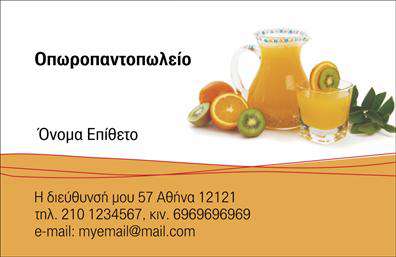 Επαγγελματική κάρτα φρούτων και λαχανικών με ζωντανά χρώματα (πράσινο, κίτρινο, κόκκινο), κομψή γραμματοσειρά και στοιχεία επικοινωνίας.